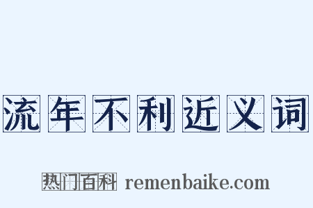 流年不利近义词是什么意思的图片